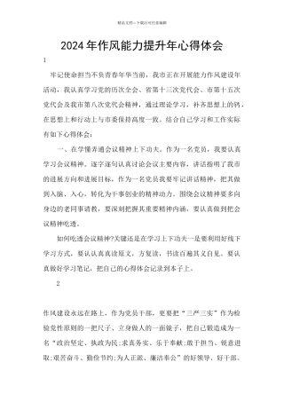 2024年作风能力提升年心得体会