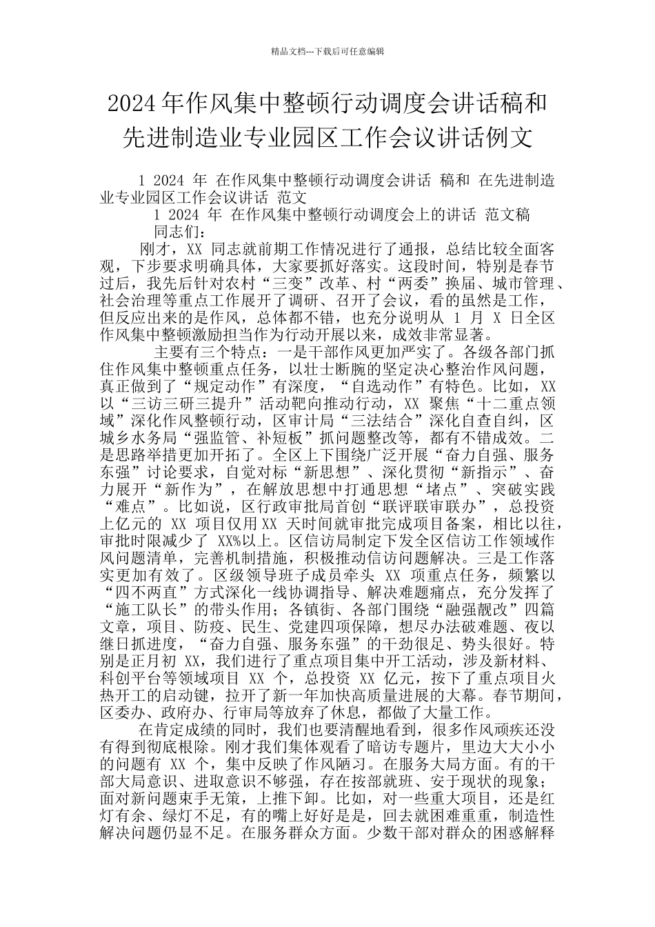 2024年作风集中整顿行动调度会讲话稿和先进制造业专业园区工作会议讲话例文_第1页