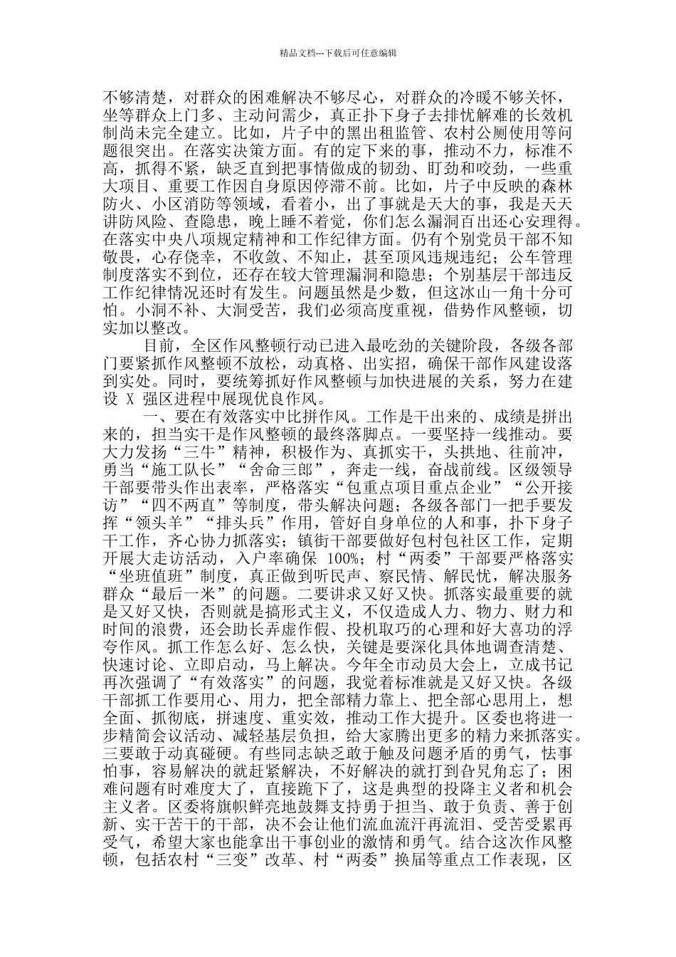 2024年作风集中整顿行动调度会讲话稿和先进制造业专业园区工作会议讲话例文_第2页