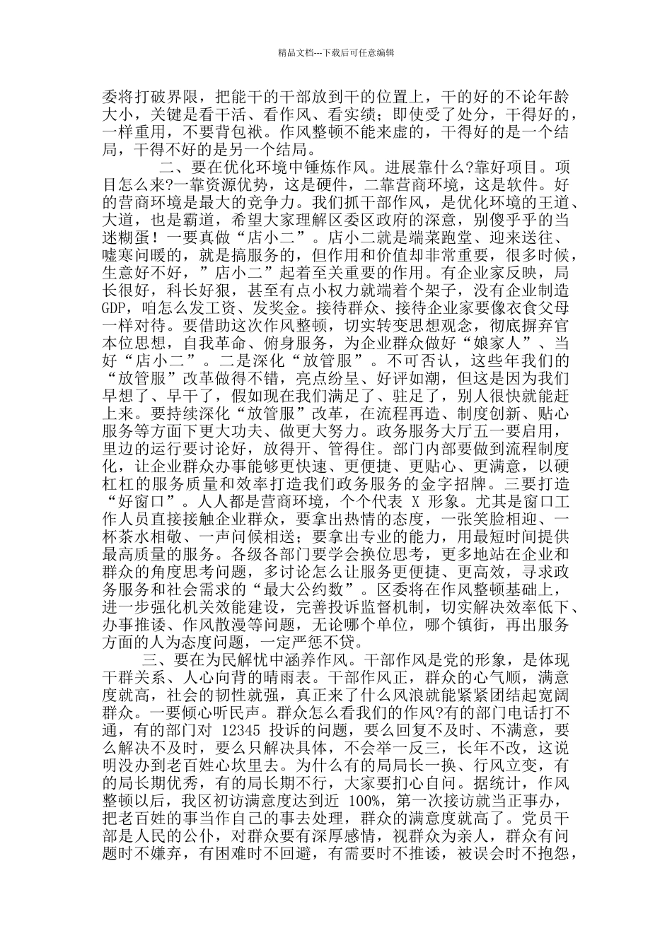 2024年作风集中整顿行动调度会讲话稿和先进制造业专业园区工作会议讲话例文_第3页