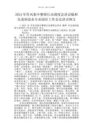 2024年作风集中整顿行动调度会讲话稿和先进制造业专业园区工作会议讲话例文