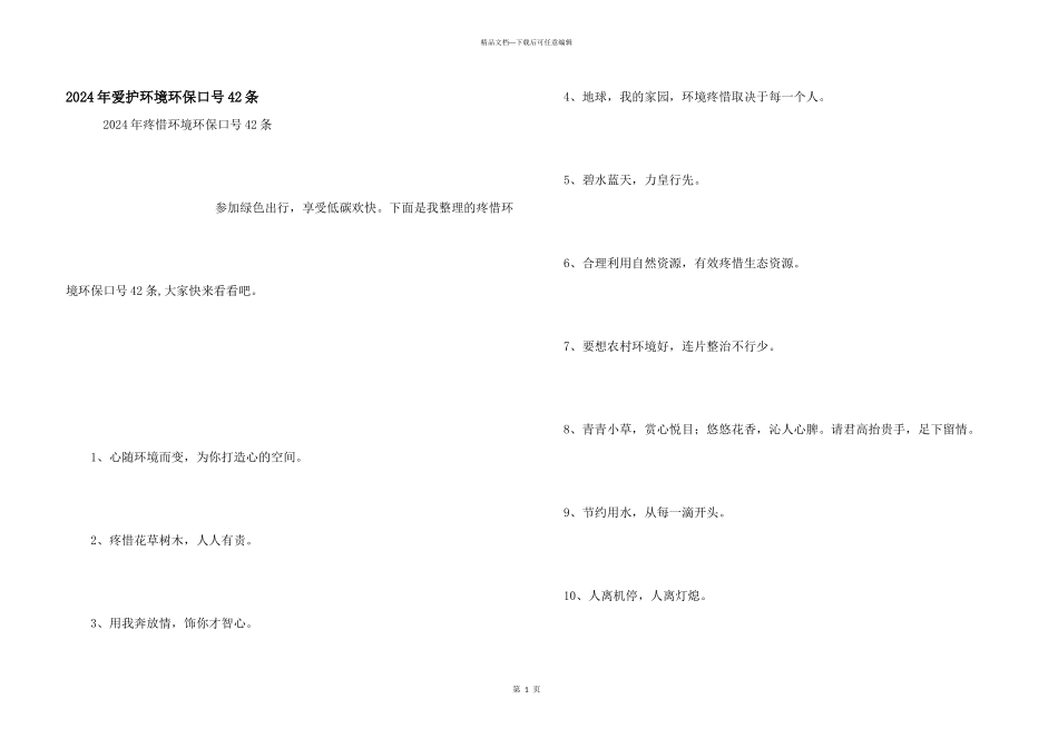 2024年保护环境环保口号42条_第1页