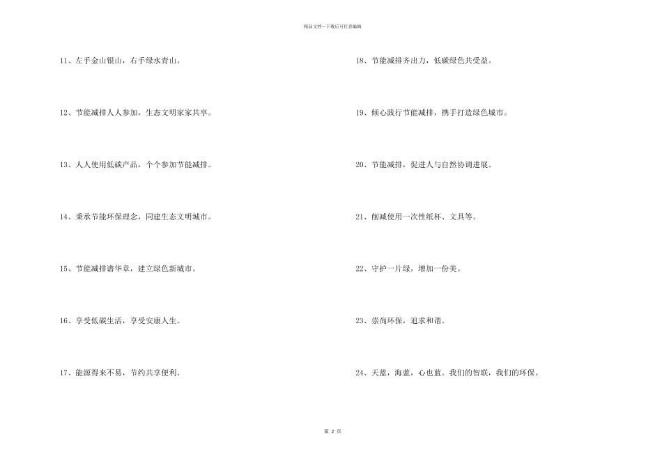 2024年保护环境环保口号42条_第2页