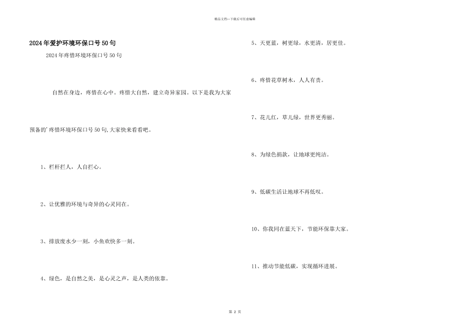 2024年保护环境环保口号50句_第1页