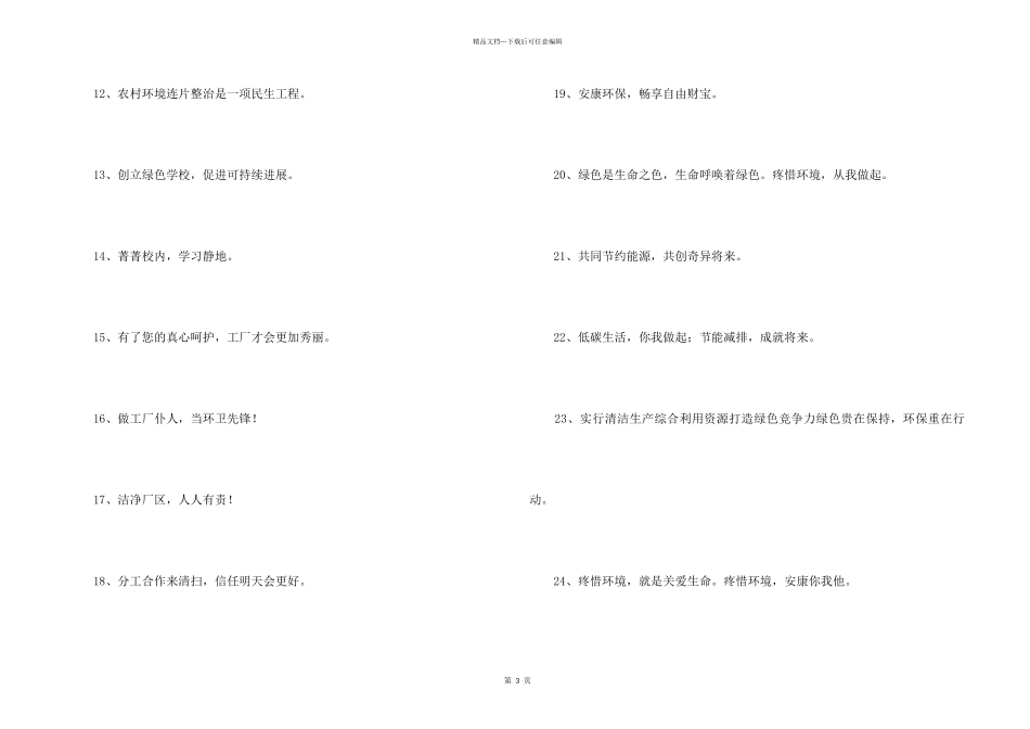 2024年保护环境环保口号50句_第2页