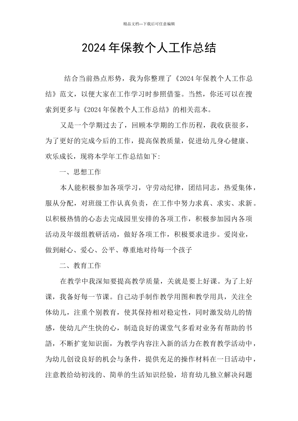2024年保教个人工作总结_第1页