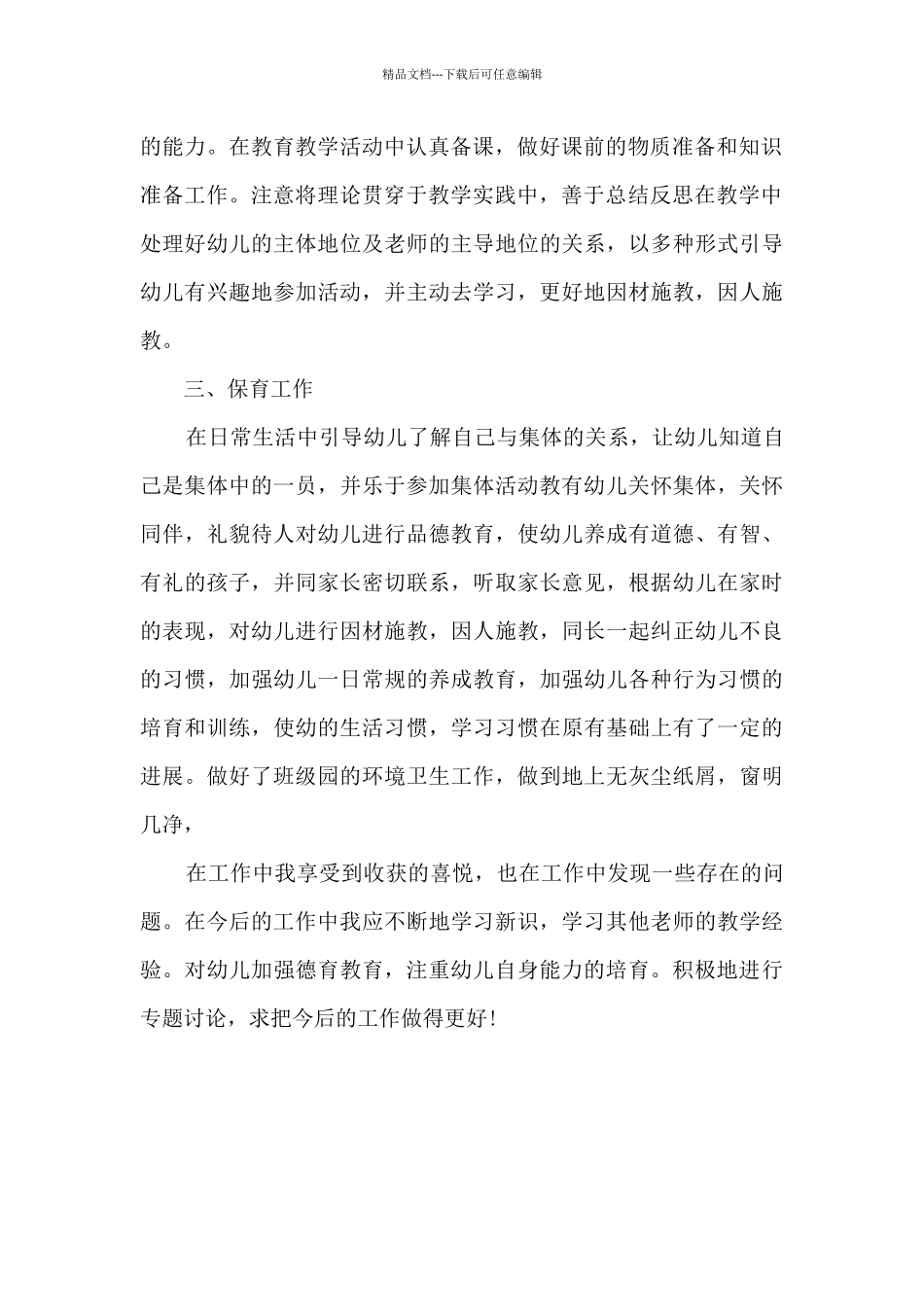 2024年保教个人工作总结_第2页