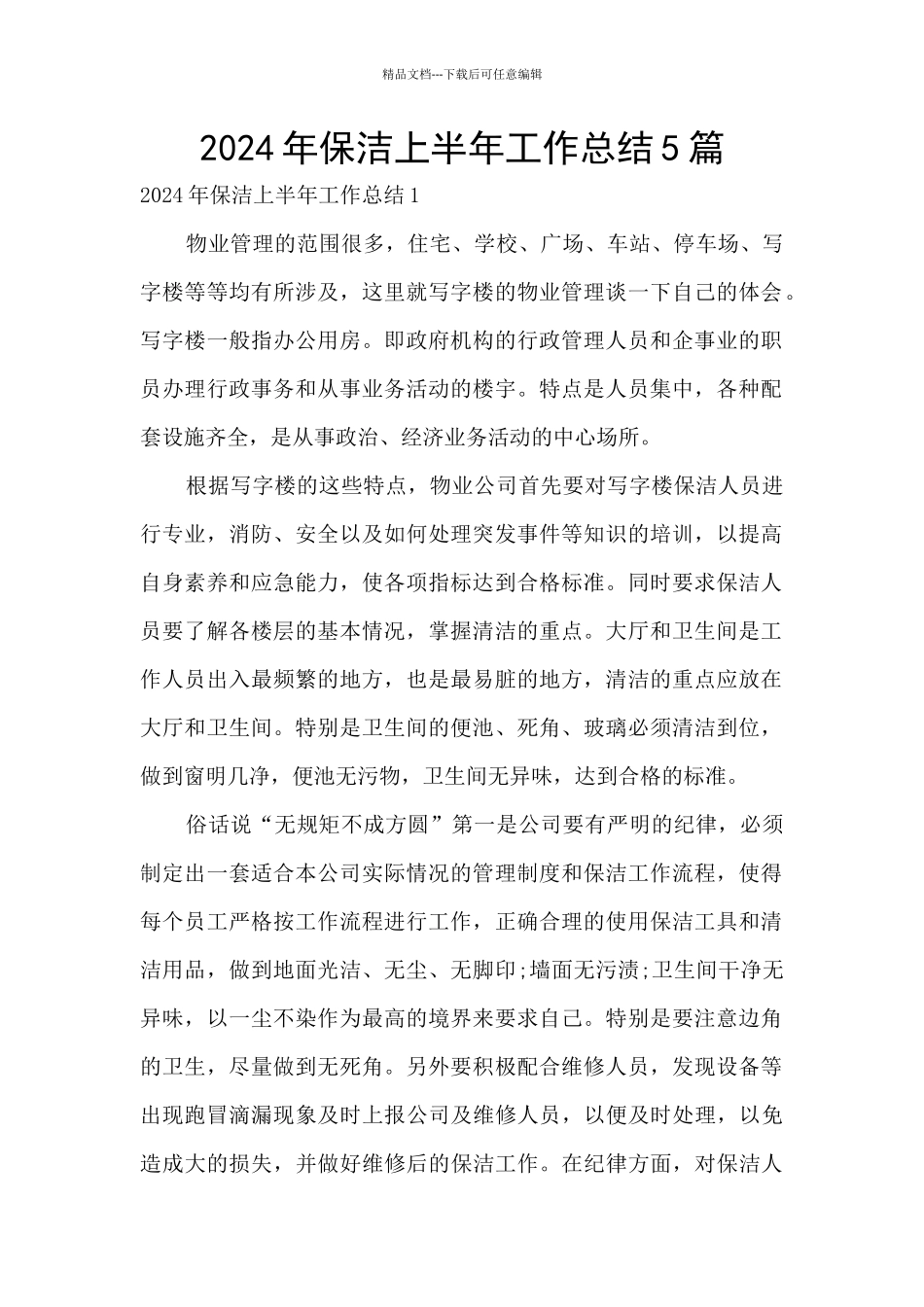 2024年保洁上半年工作总结5篇_第1页