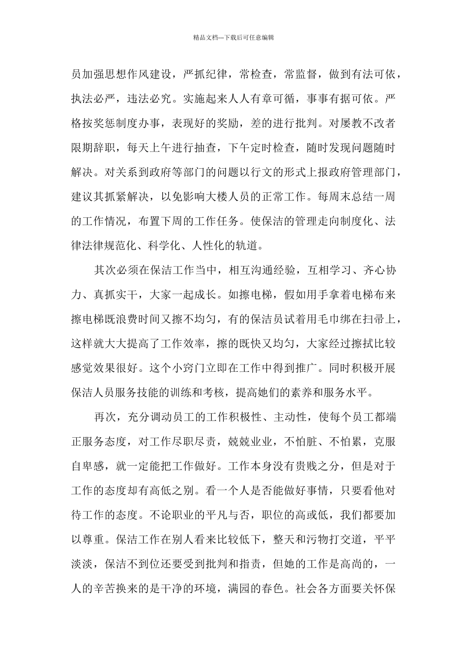 2024年保洁上半年工作总结5篇_第2页