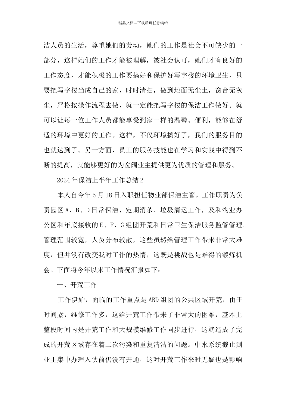 2024年保洁上半年工作总结5篇_第3页