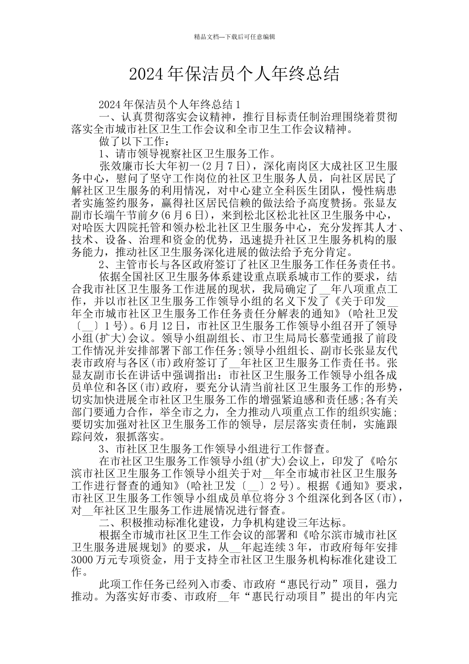 2024年保洁员个人年终总结_第1页