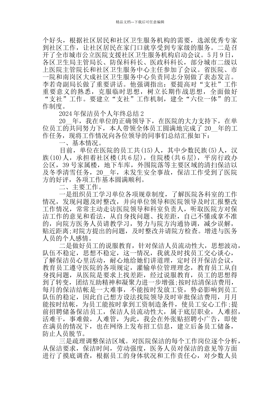 2024年保洁员个人年终总结_第3页