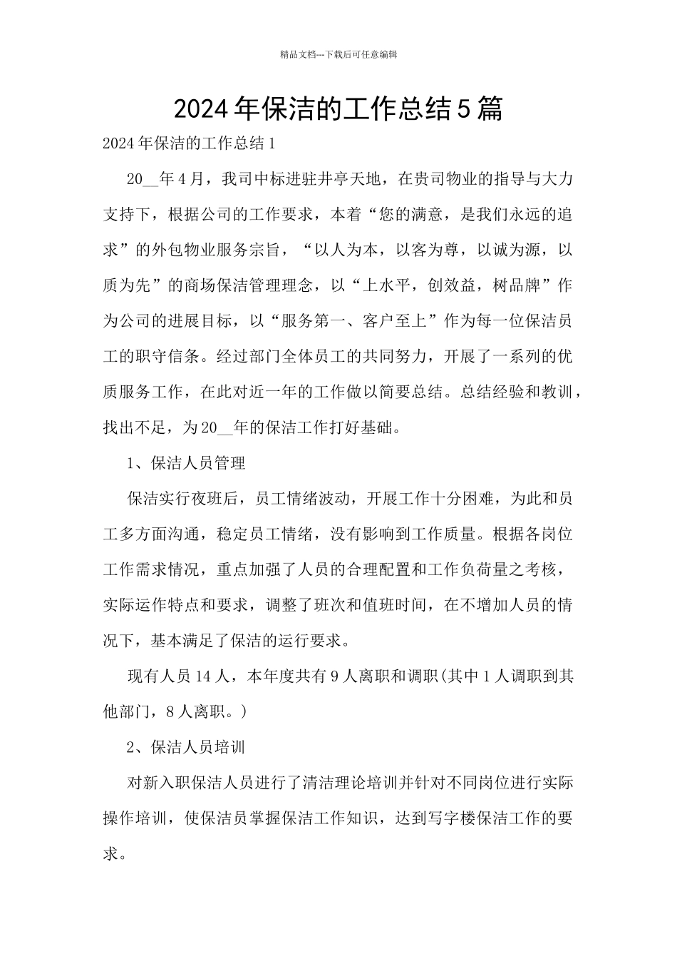 2024年保洁的工作总结5篇_第1页