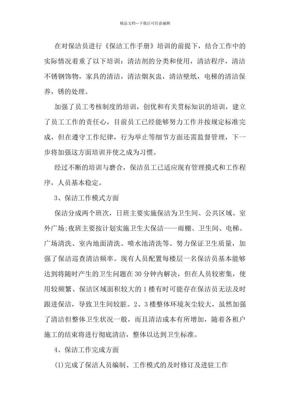 2024年保洁的工作总结5篇_第2页