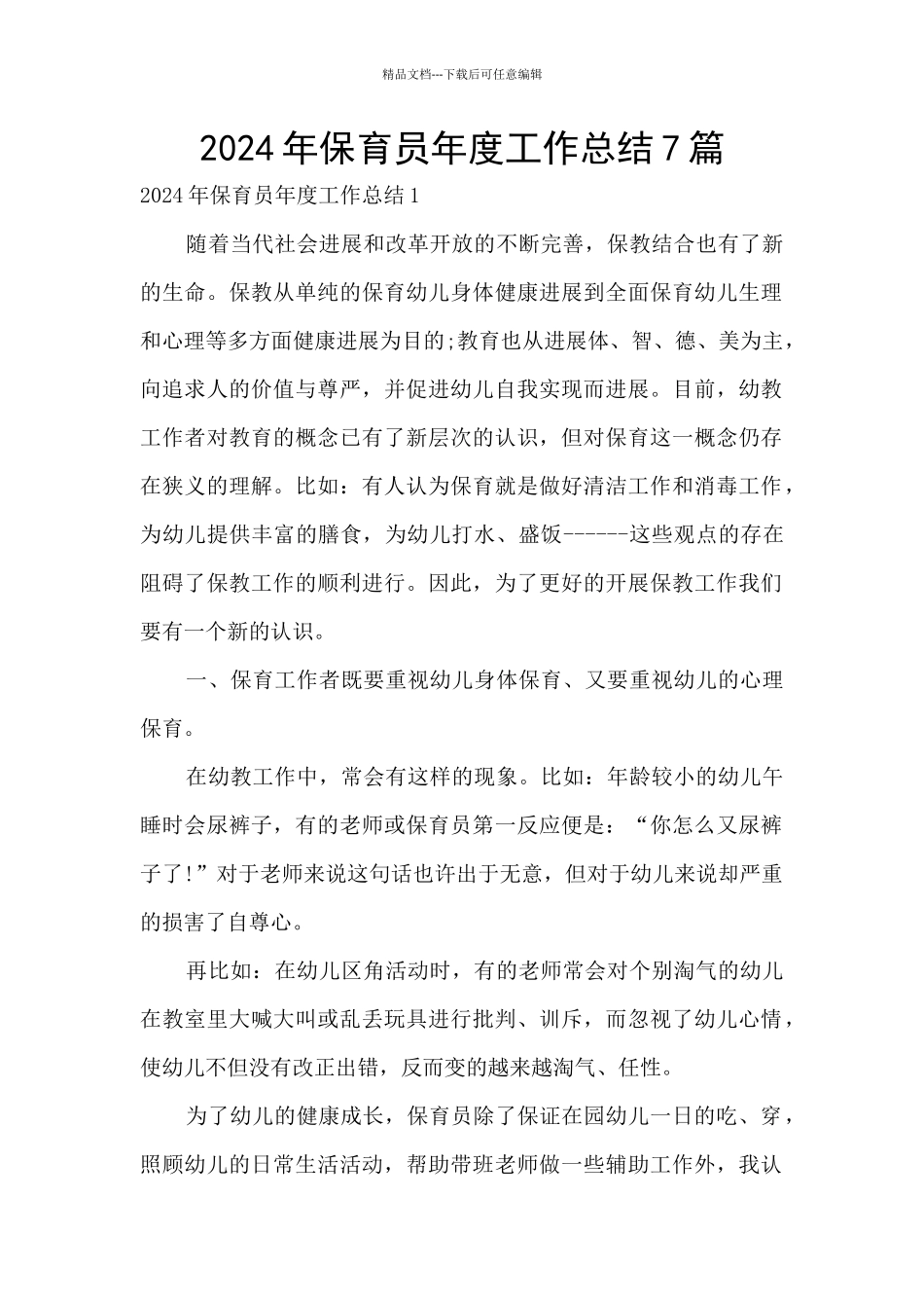 2024年保育员年度工作总结7篇_第1页