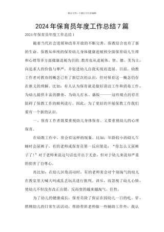 2024年保育员年度工作总结7篇