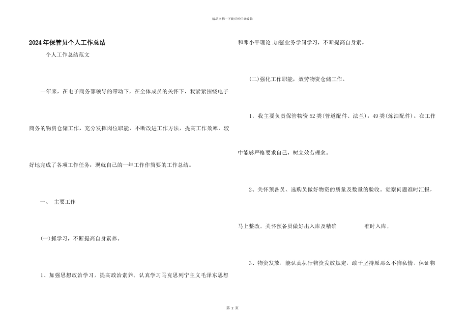 2024年保管员个人工作总结_第1页