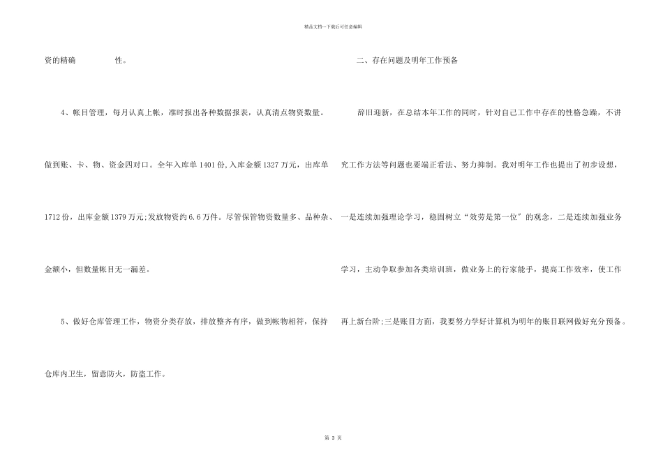 2024年保管员个人工作总结_第2页