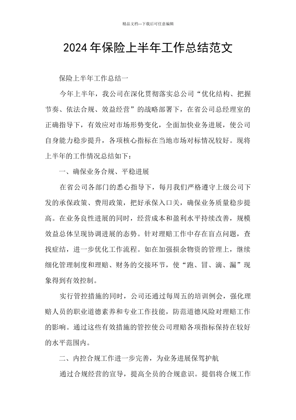 2024年保险上半年工作总结范文_第1页