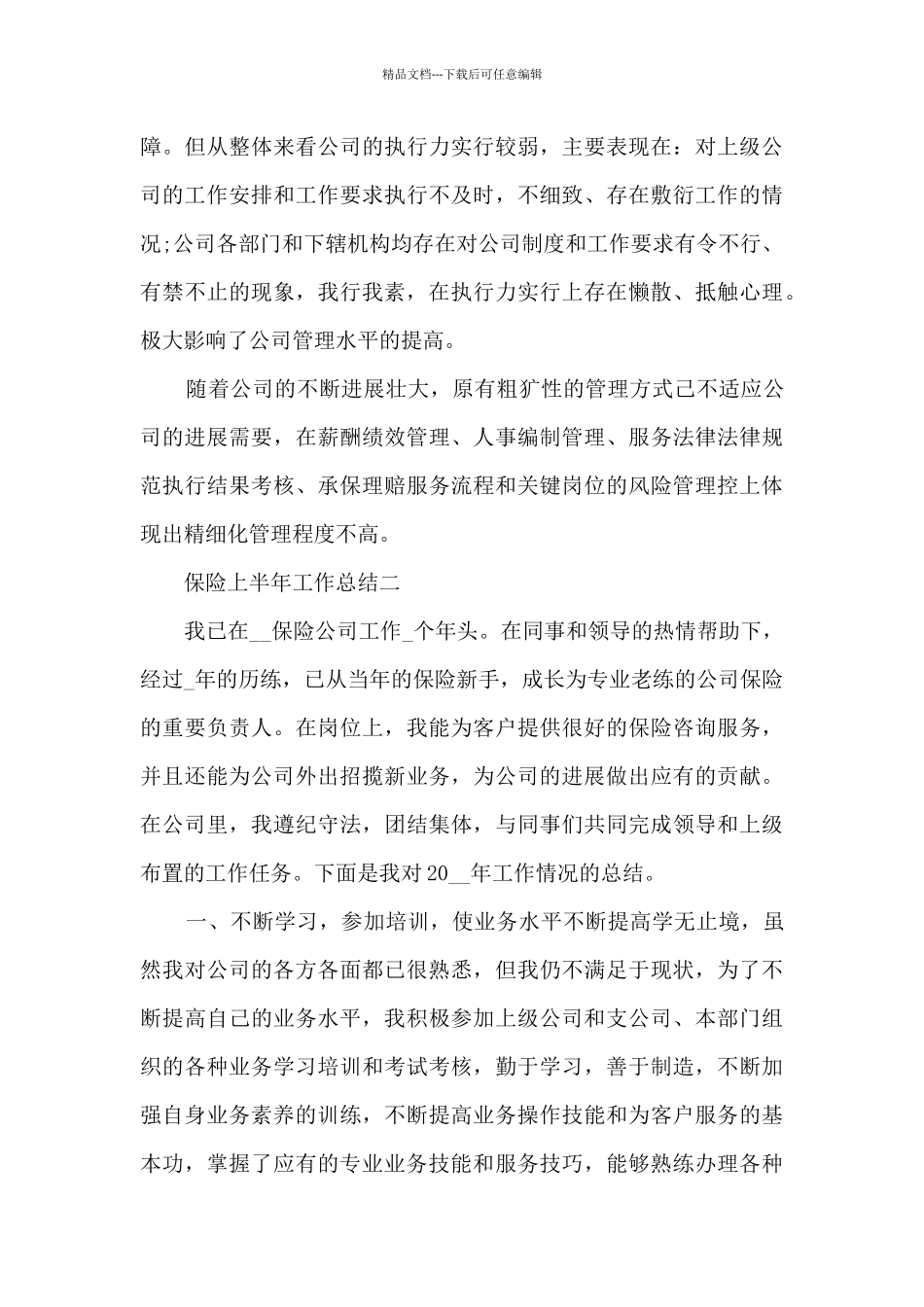 2024年保险上半年工作总结范文_第3页