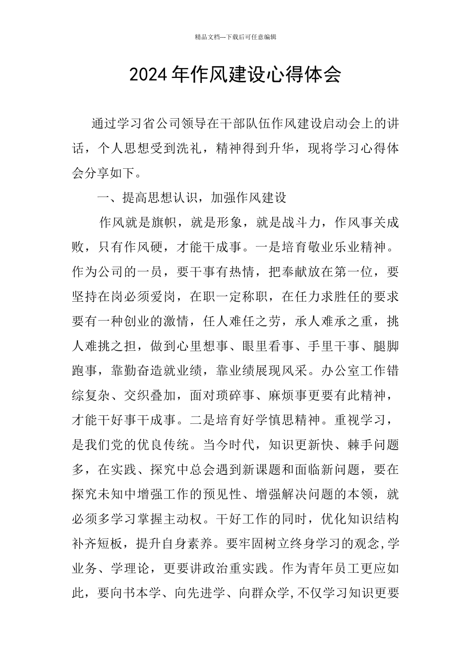 2024年作风建设心得体会_第1页