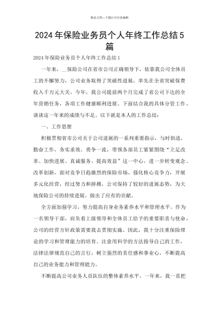 2024年保险业务员个人年终工作总结5篇