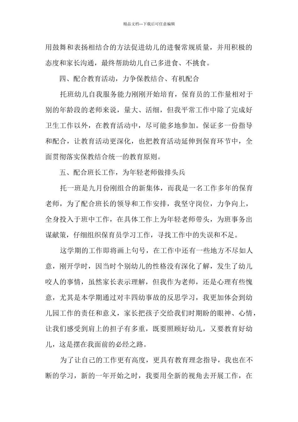 2024年保育员期末总结范本多篇_第2页