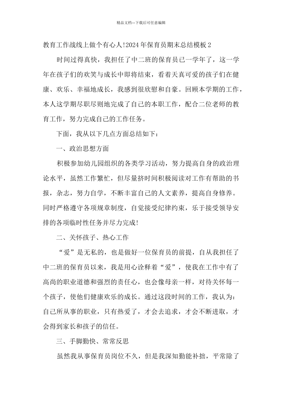 2024年保育员期末总结范本多篇_第3页