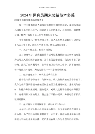2024年保育员期末总结范本多篇