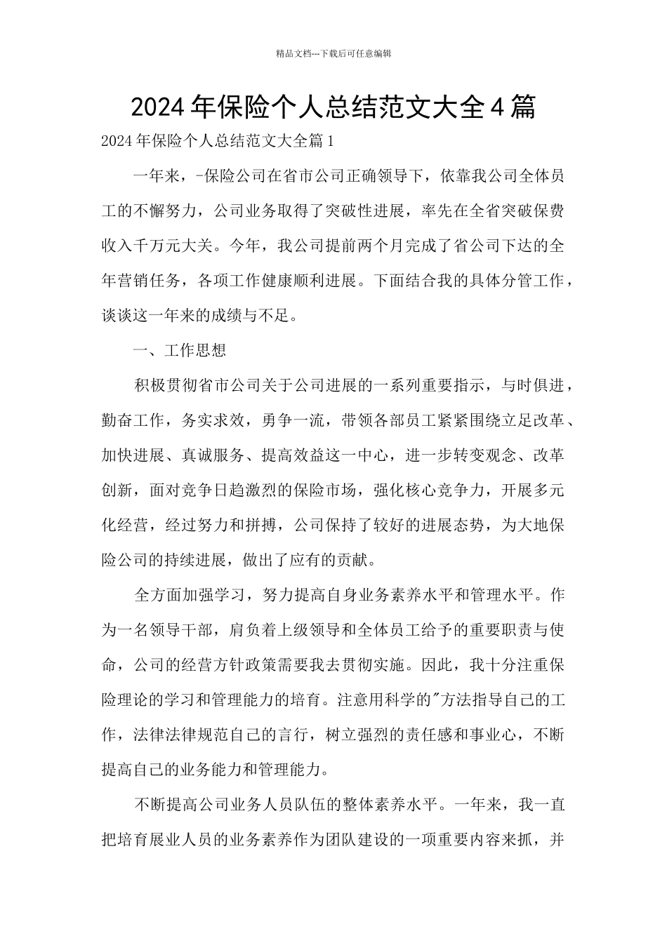 2024年保险个人总结范文大全4篇_第1页