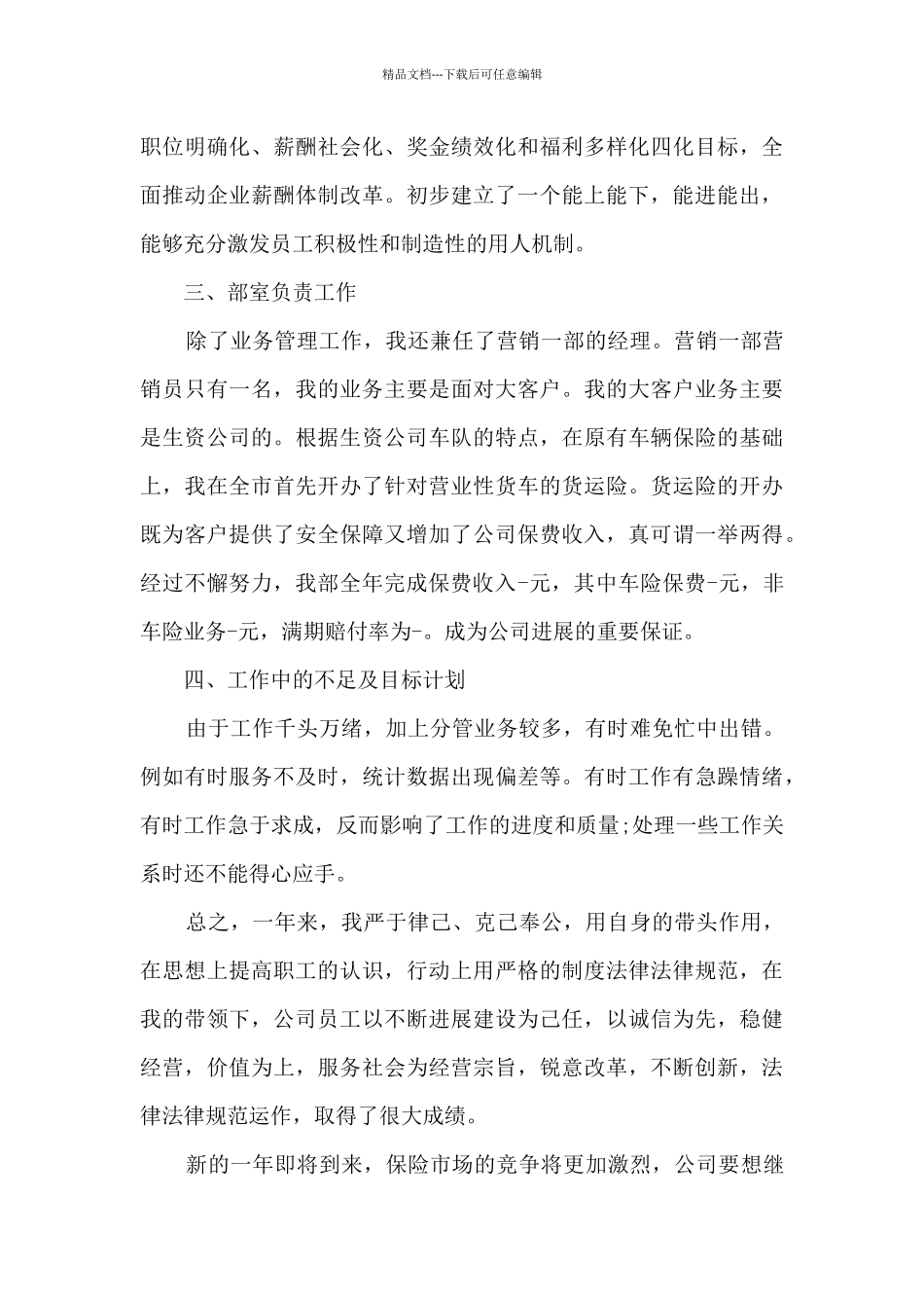 2024年保险个人总结范文大全4篇_第3页