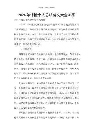 2024年保险个人总结范文大全4篇