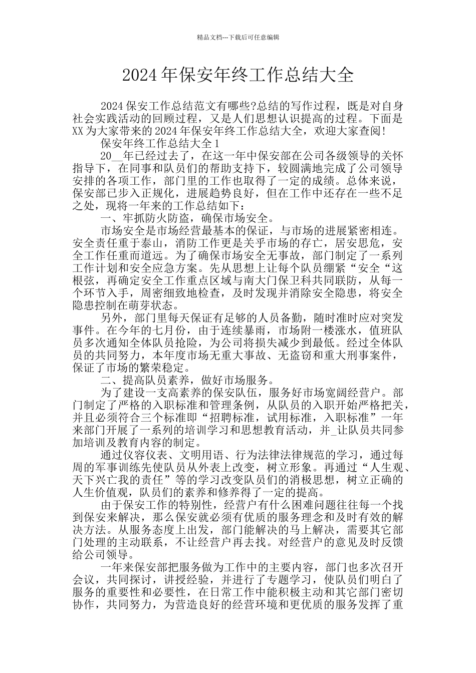 2024年保安年终工作总结大全_第1页