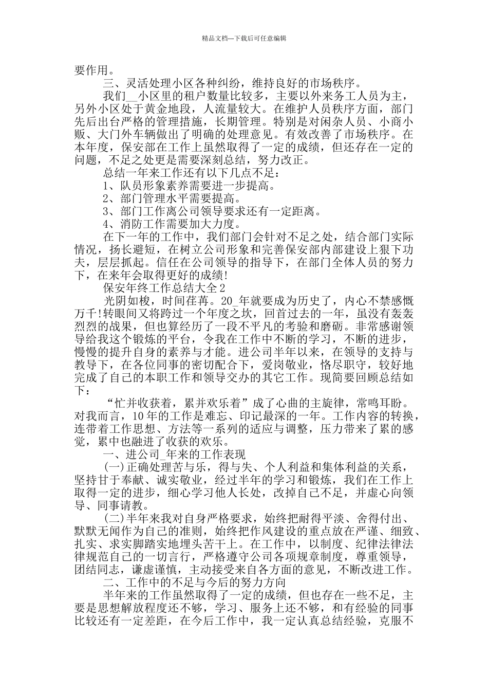 2024年保安年终工作总结大全_第2页