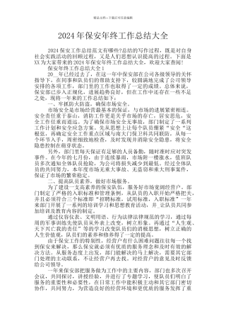 2024年保安年终工作总结大全