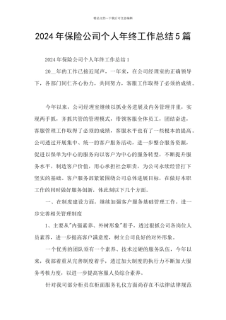 2024年保险公司个人年终工作总结5篇