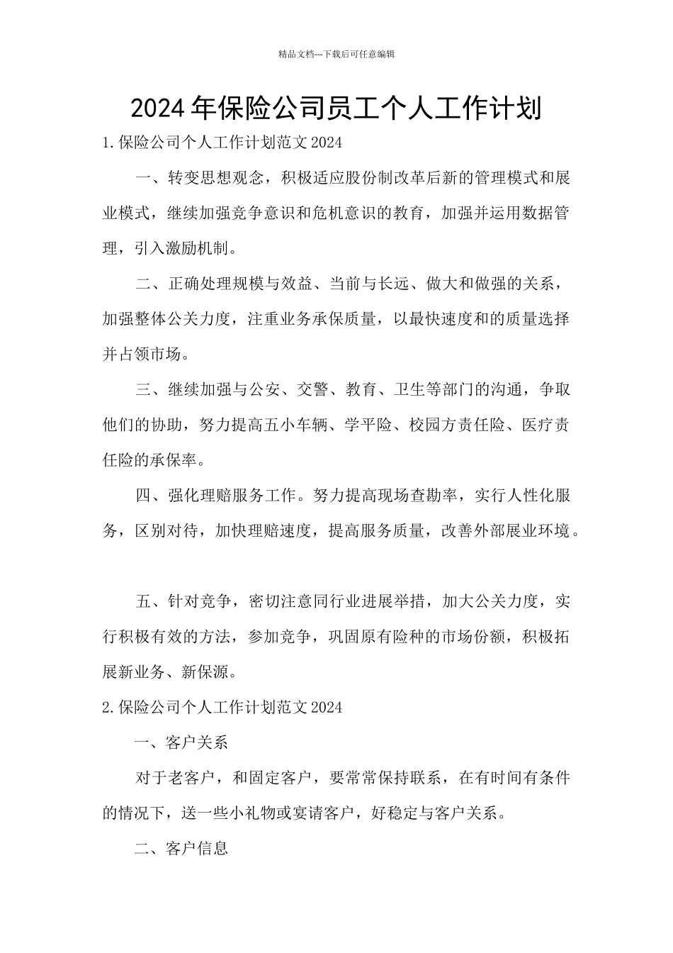 2024年保险公司员工个人工作计划_第1页