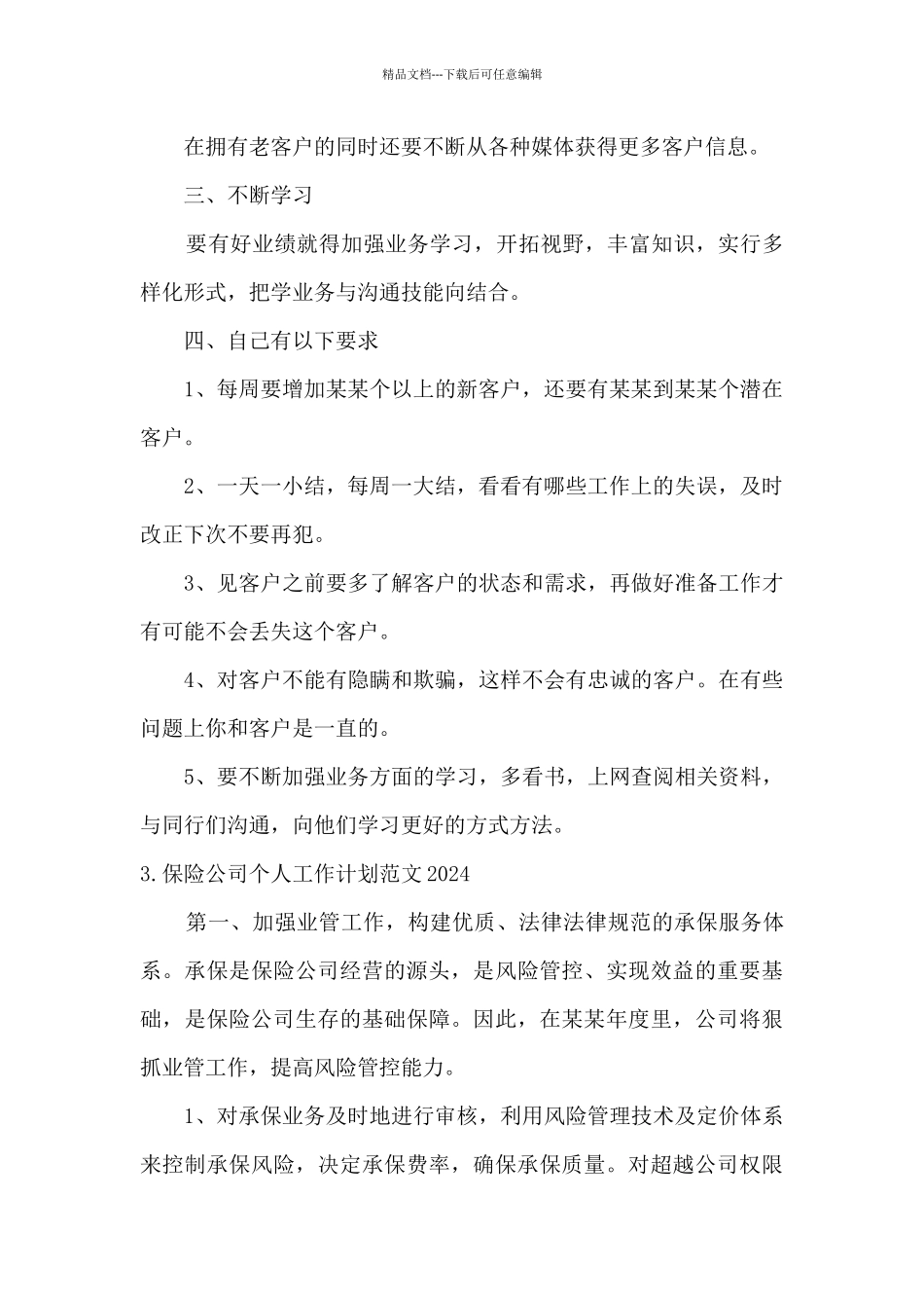 2024年保险公司员工个人工作计划_第2页