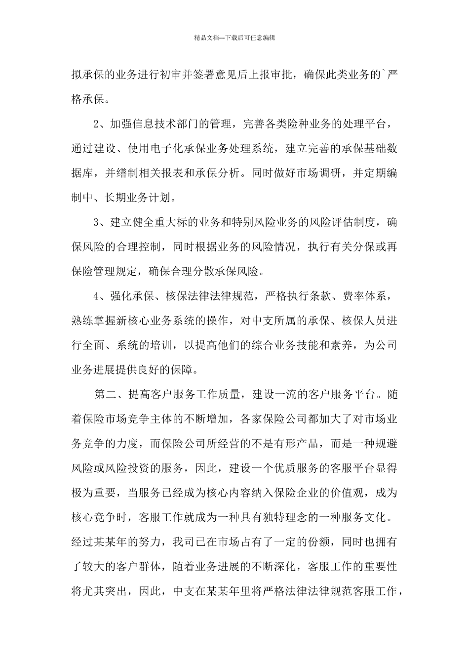 2024年保险公司员工个人工作计划_第3页