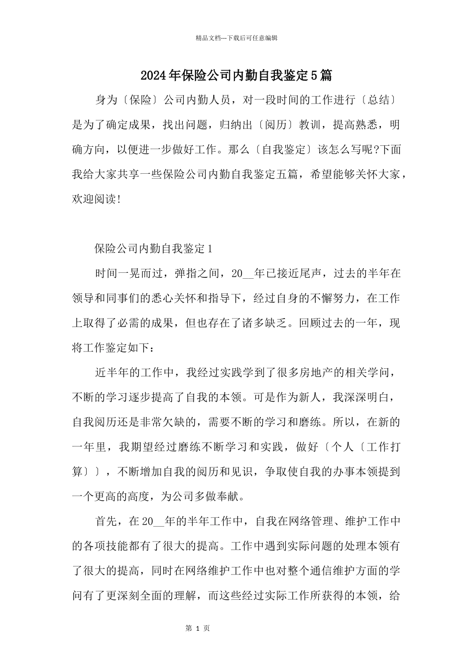 2024年保险公司内勤自我鉴定5篇_第1页