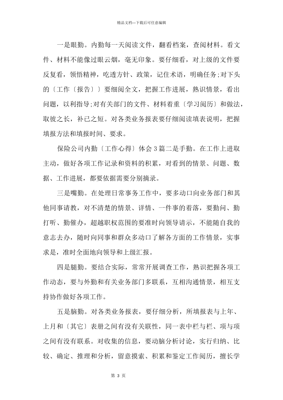2024年保险公司内勤自我鉴定5篇_第3页