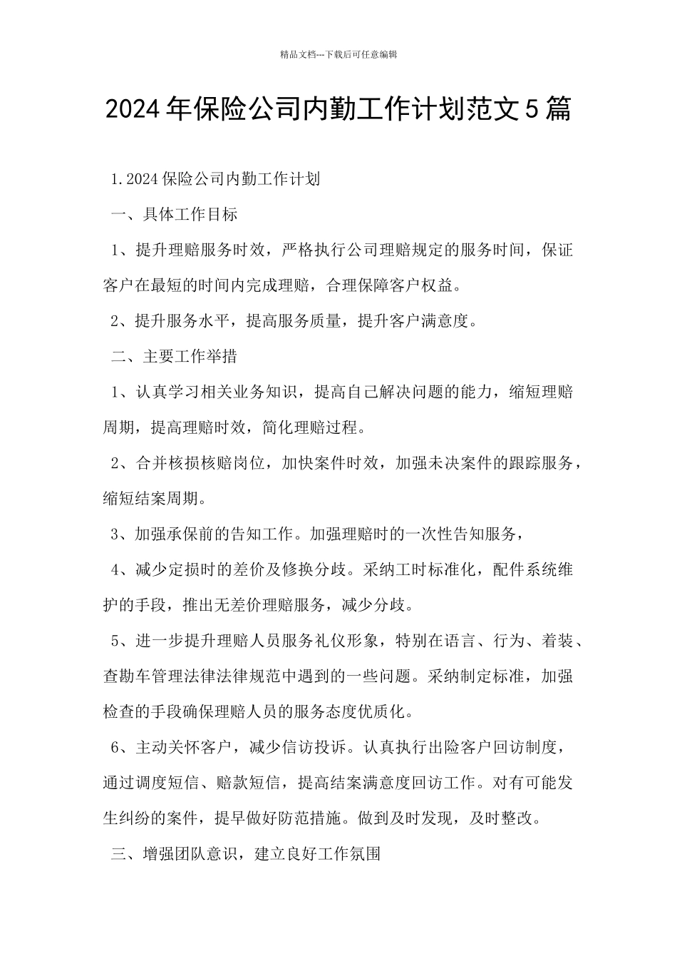 2024年保险公司内勤工作计划范文5篇_第1页