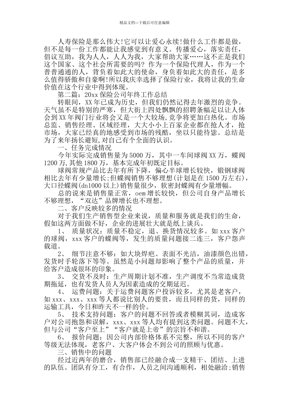 2024年保险公司年终工作总结_第2页