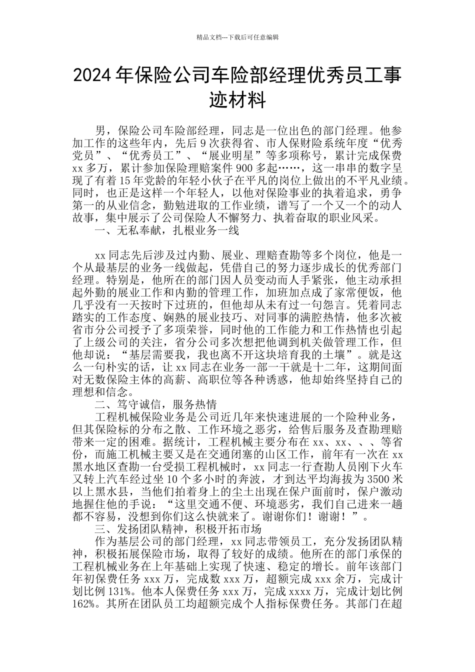 2024年保险公司车险部经理优秀员工事迹材料_第1页