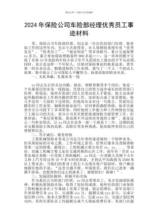 2024年保险公司车险部经理优秀员工事迹材料