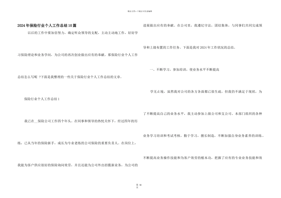 2024年保险行业个人工作总结10篇_第1页