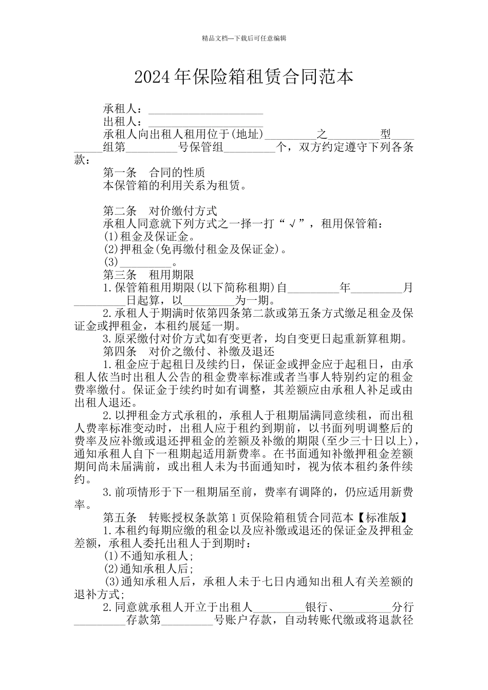 2024年保险箱租赁合同范本_第1页