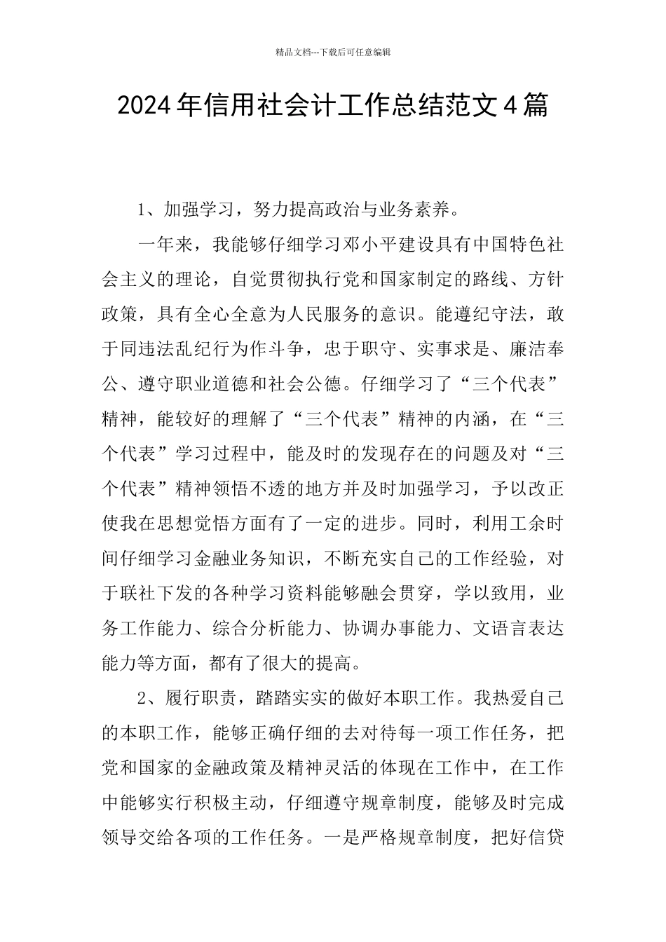 2024年信用社会计工作总结范文4篇_第1页