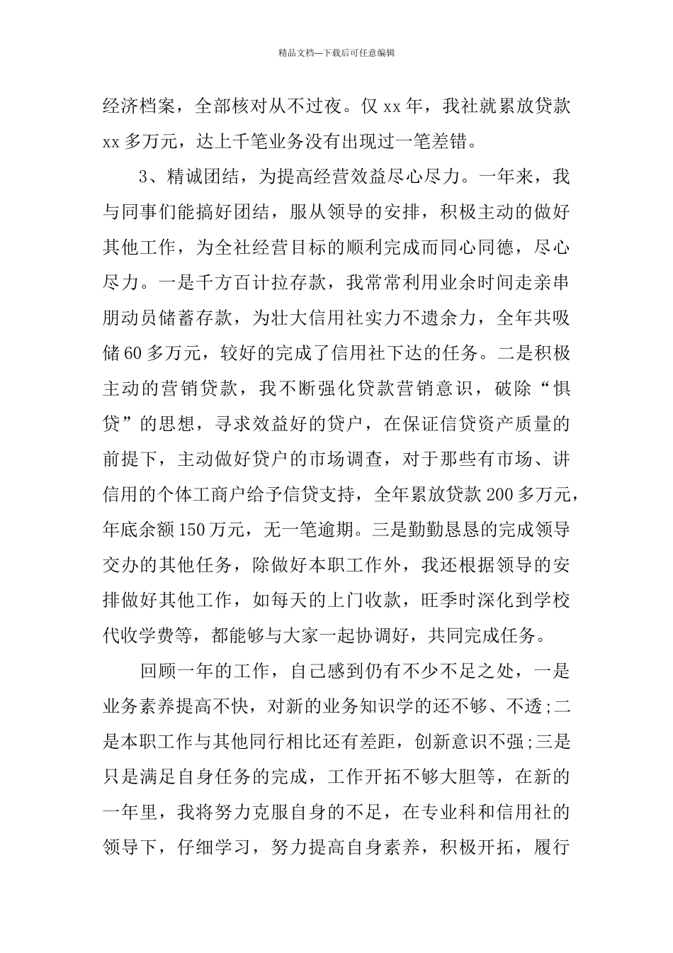 2024年信用社会计工作总结范文4篇_第3页