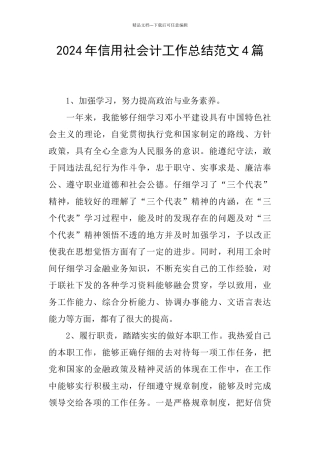 2024年信用社会计工作总结范文4篇